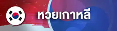 1_หวยเกาหลี (2)
