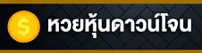 1_หวยหุ้นดาวน์โจนส์