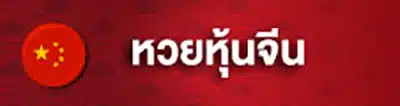 1_หวยหุ้นจีน
