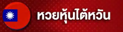 1_หวยหุ้นไต้หวัน